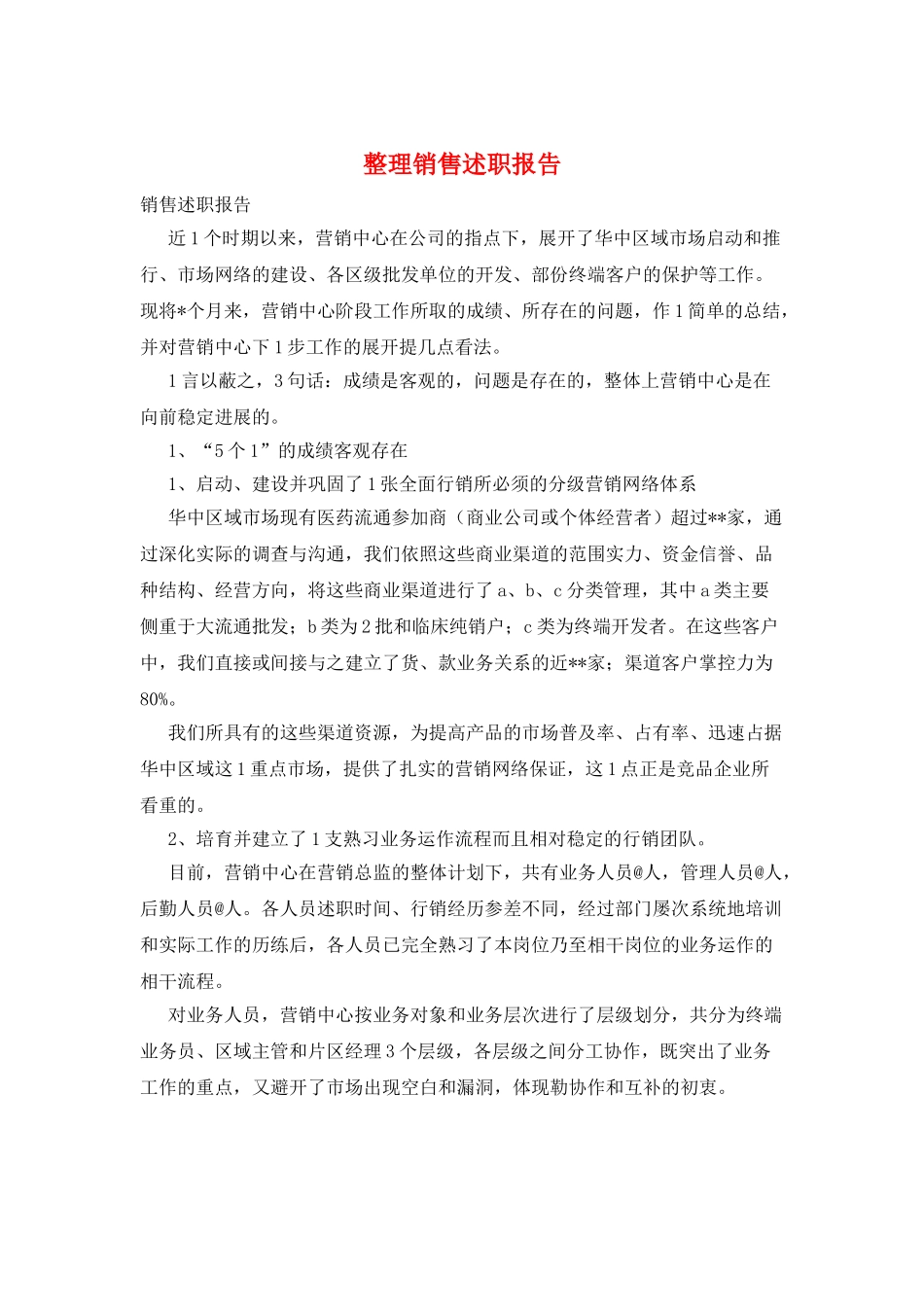 整理销售述职报告_第1页