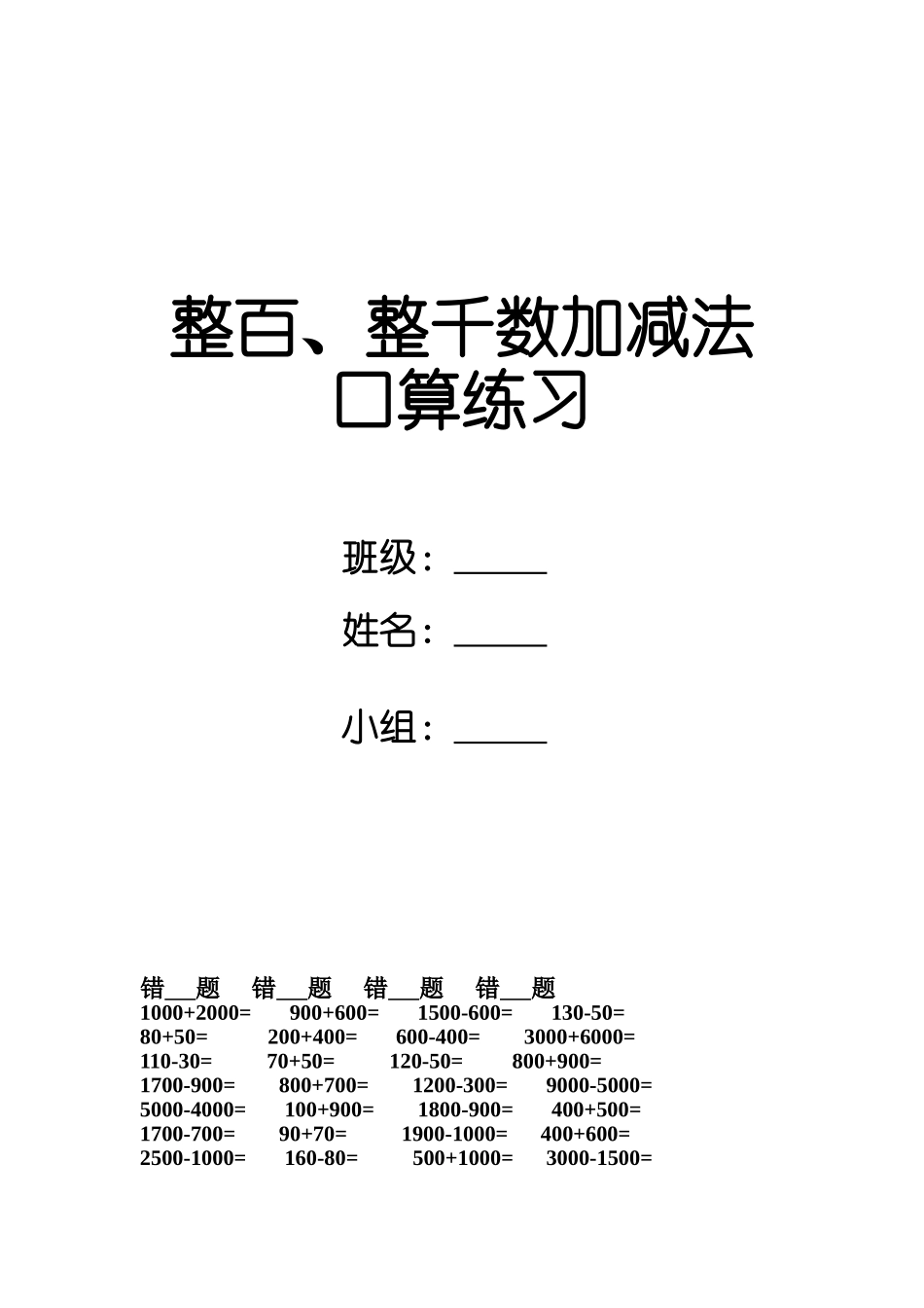整百整千数加减法口算练习_第1页