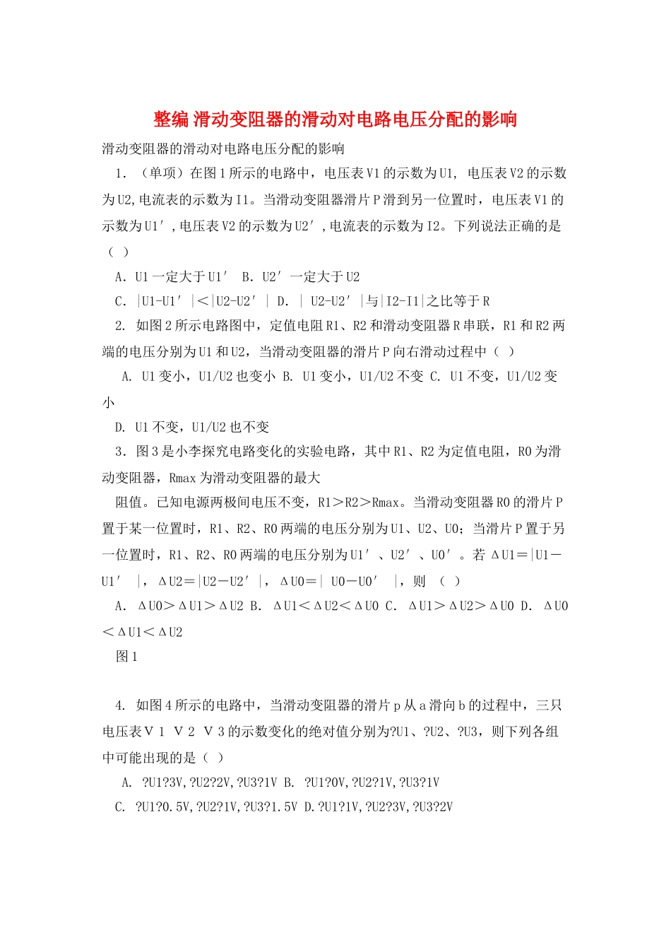 整编-滑动变阻器的滑动对电路电压分配的影响_第1页