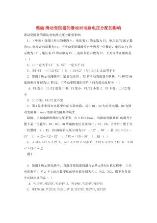 整编-滑动变阻器的滑动对电路电压分配的影响
