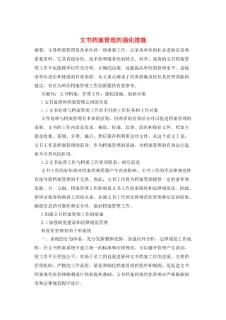 文书档案管理的强化措施