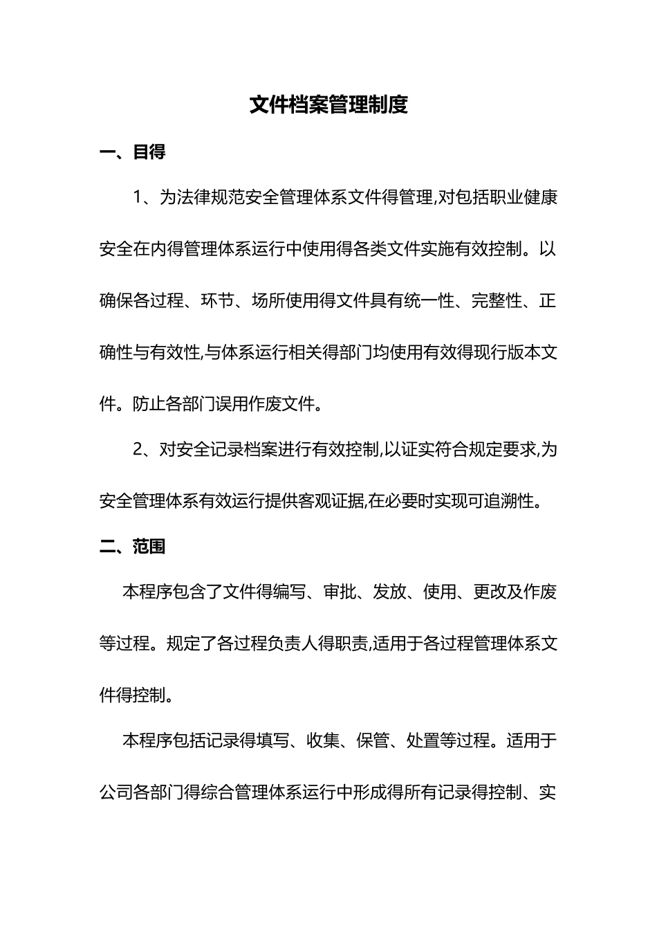 文件和档案管理制度_第1页