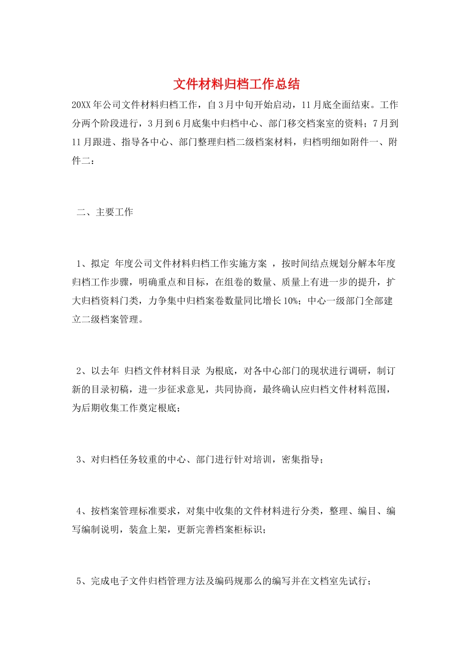 文件材料归档工作总结_第1页