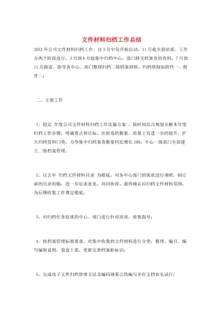 文件材料归档工作总结