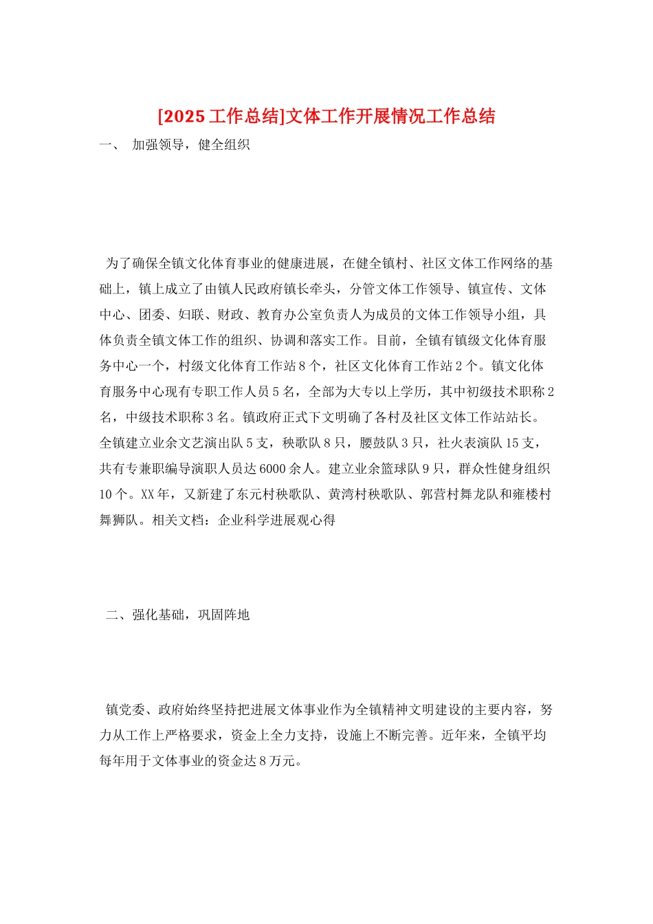 文体工作开展情况工作总结_第1页