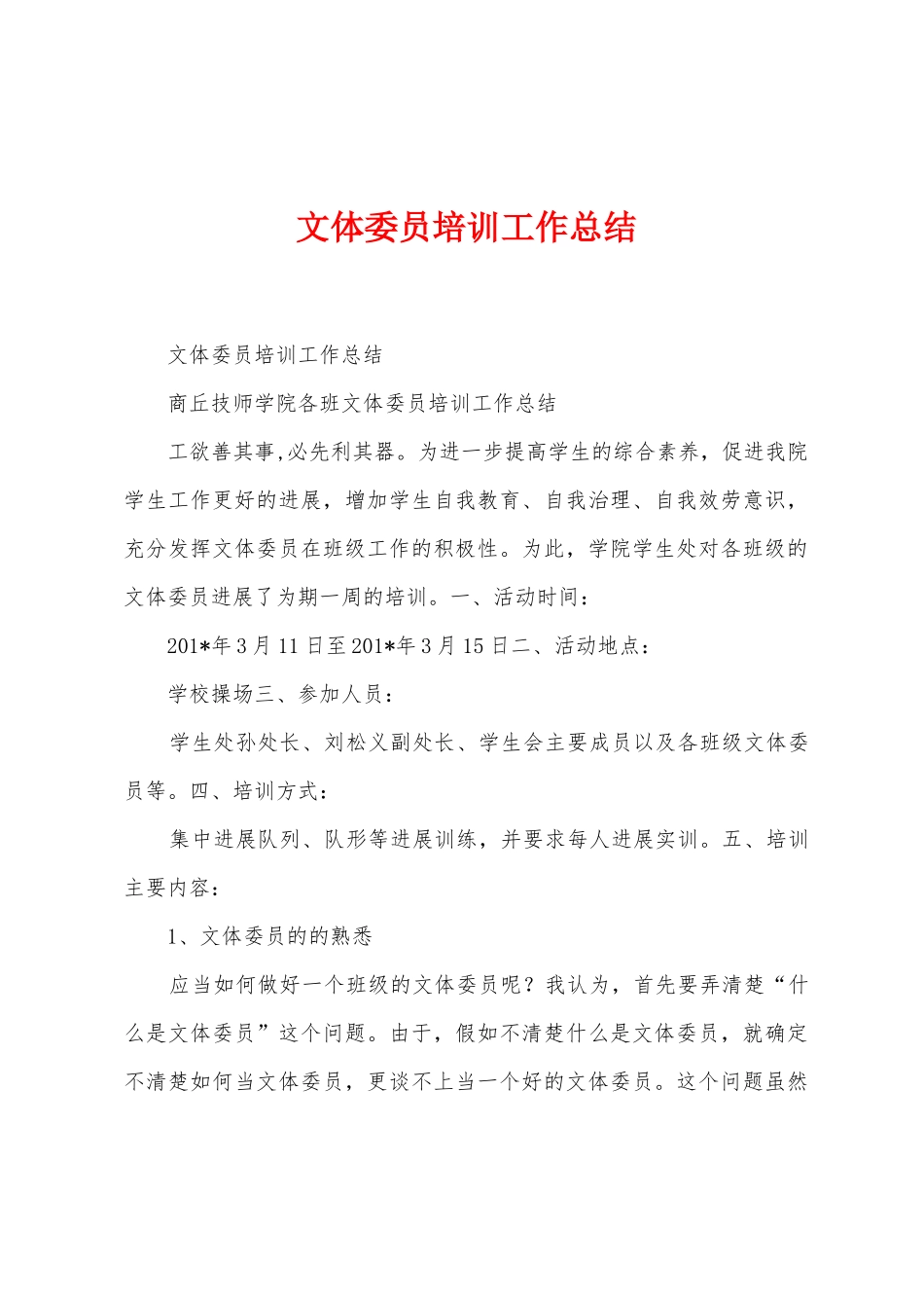 文体委员培训工作总结_第1页