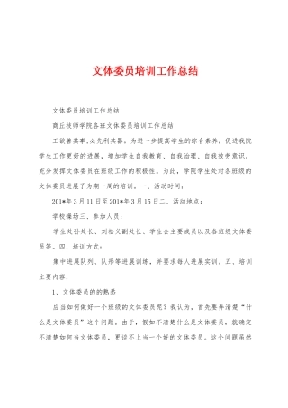 文体委员培训工作总结