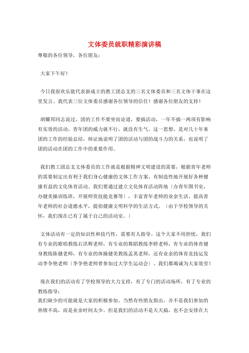 文体委员就职精彩演讲稿_第1页