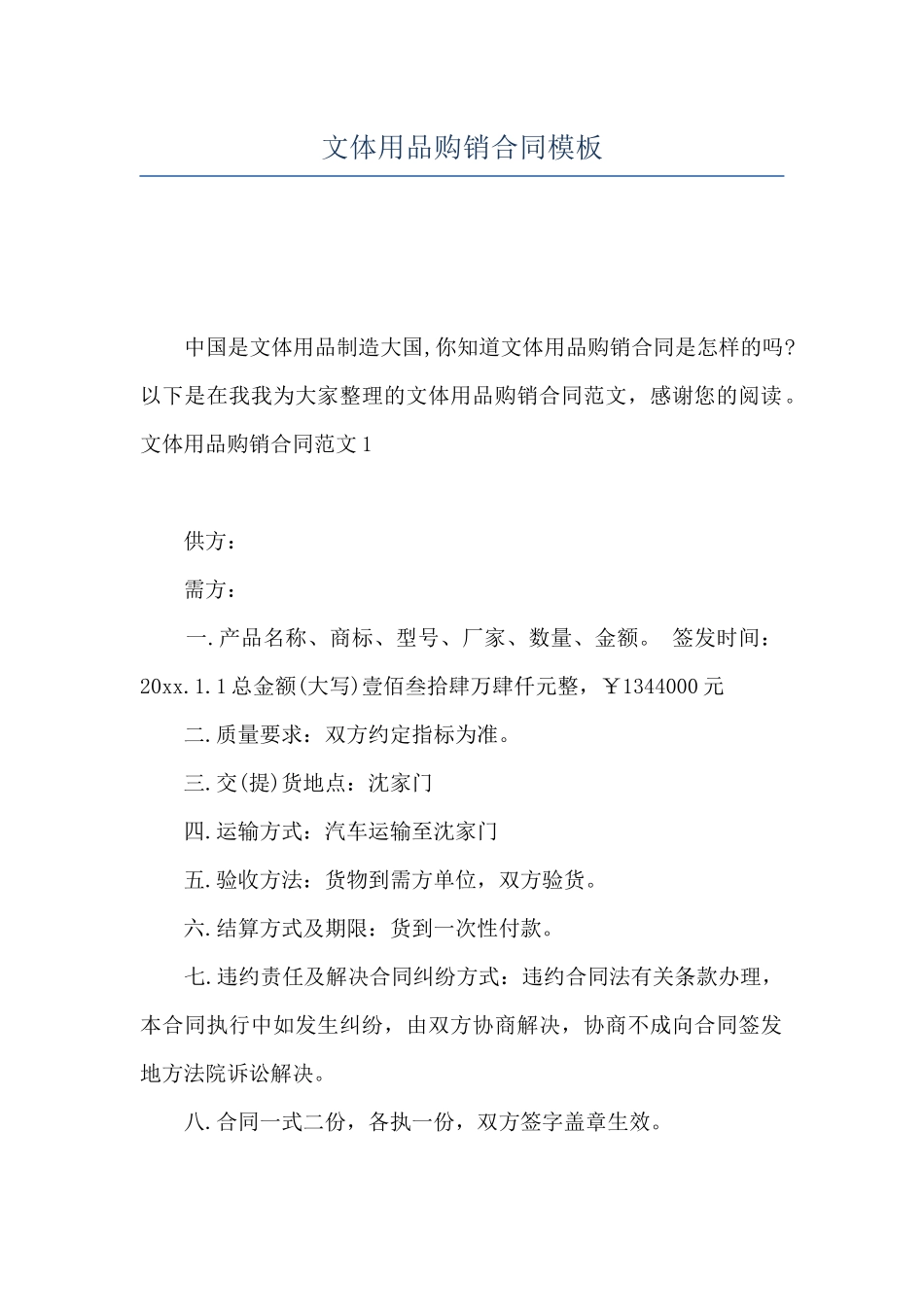 文体用品购销合同模板_第1页