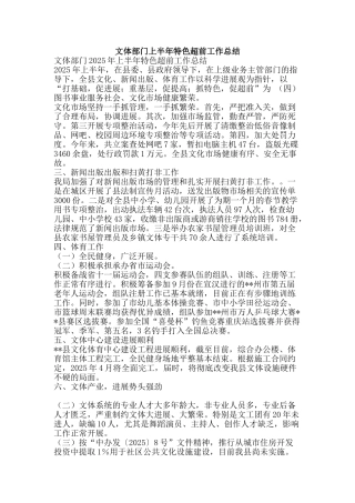 文体部门上半年特色超前工作总结-精品范文资料