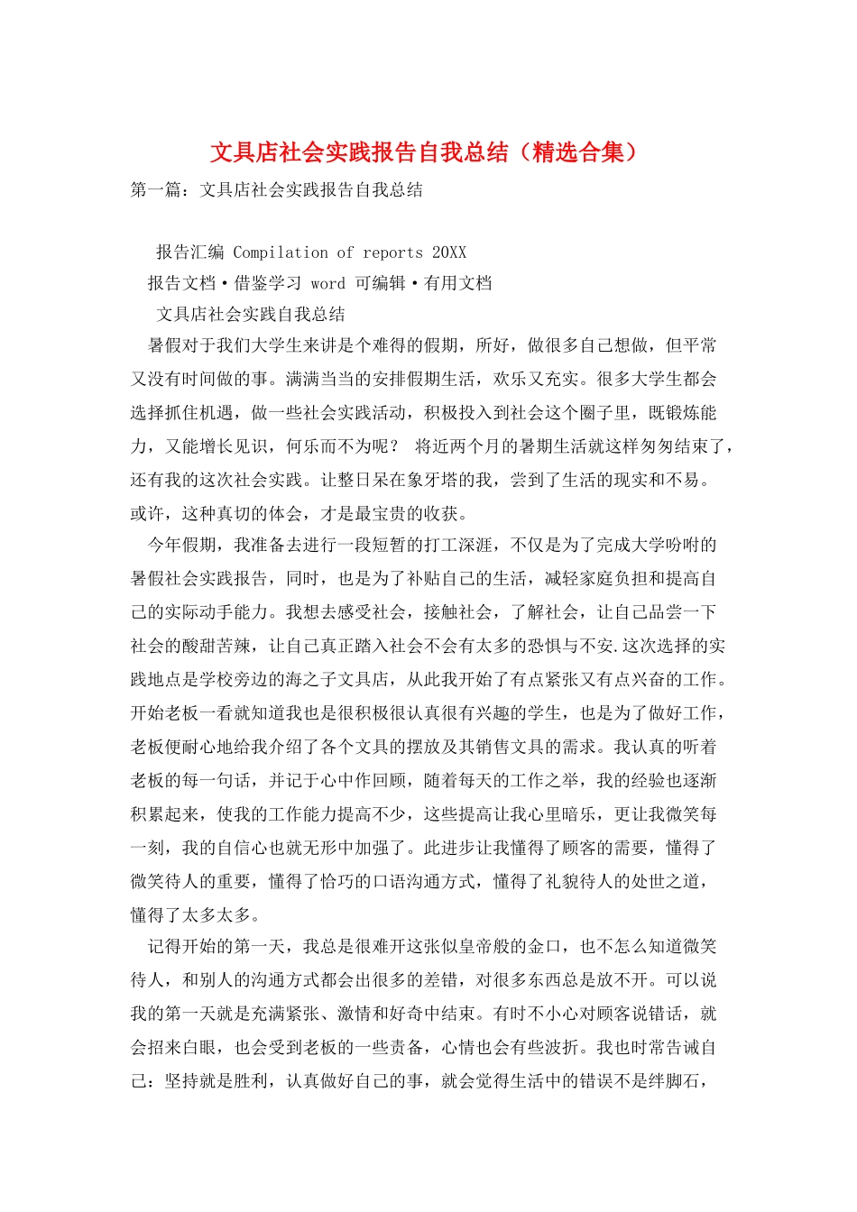 文具店社会实践报告自我总结_第1页