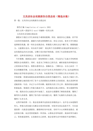 文具店社会实践报告自我总结