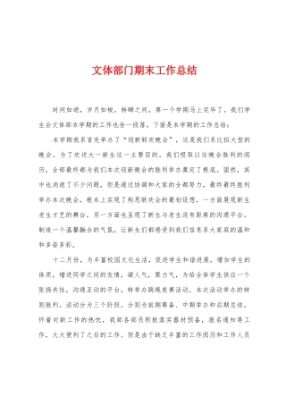 文体部门期末工作总结