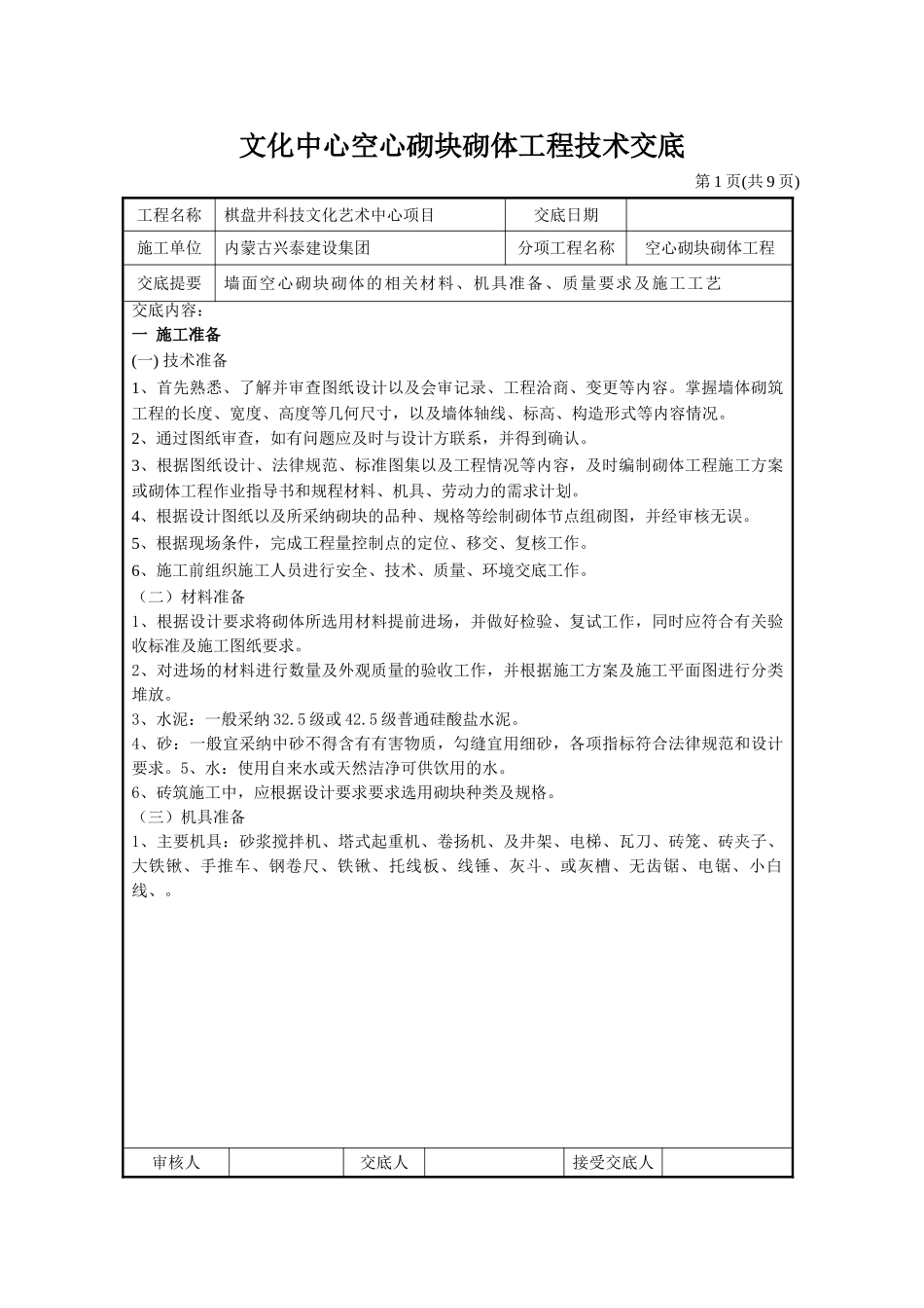 文化中心空心砌块砌体工程技术交底_第1页