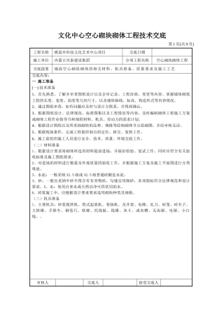 文化中心空心砌块砌体工程技术交底