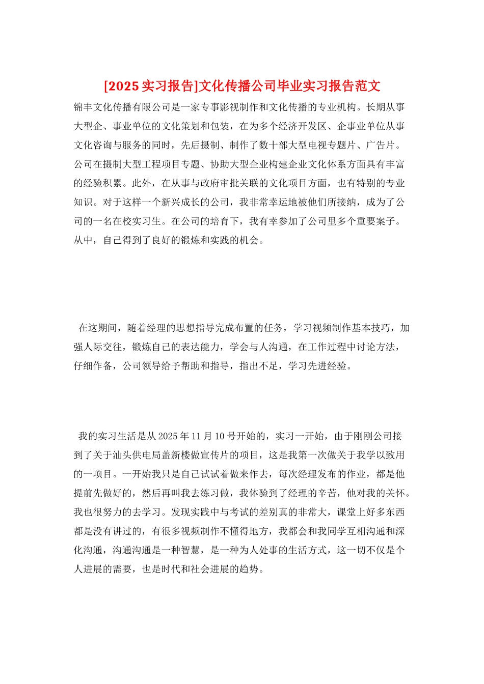 文化传播公司毕业实习报告范文_第1页