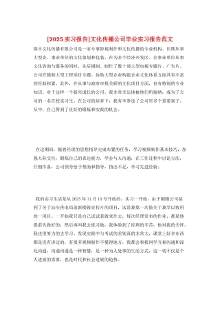 文化传播公司毕业实习报告范文