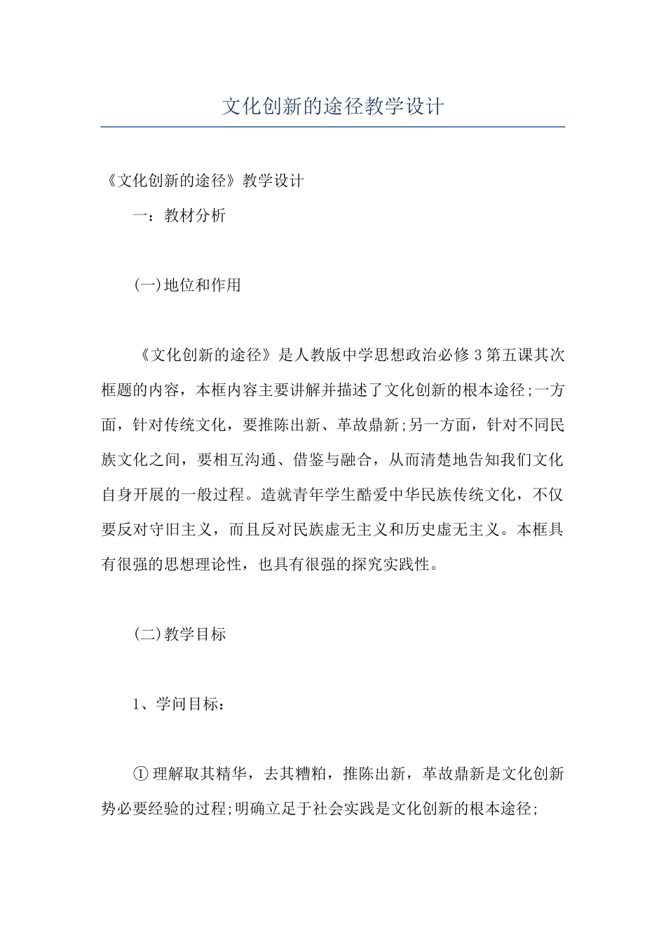 文化创新的途径教学设计_第1页