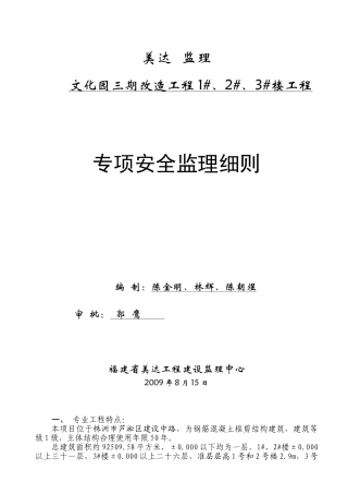 文化园三期改造工程住宅楼工程专项安全监理细则