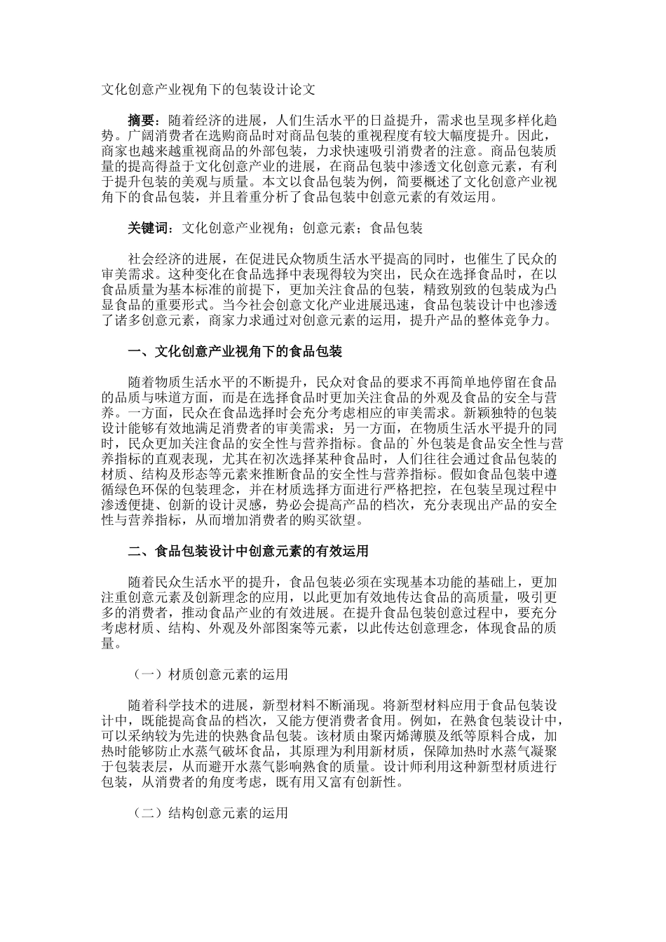 文化创意产业视角下的包装设计论文_第1页