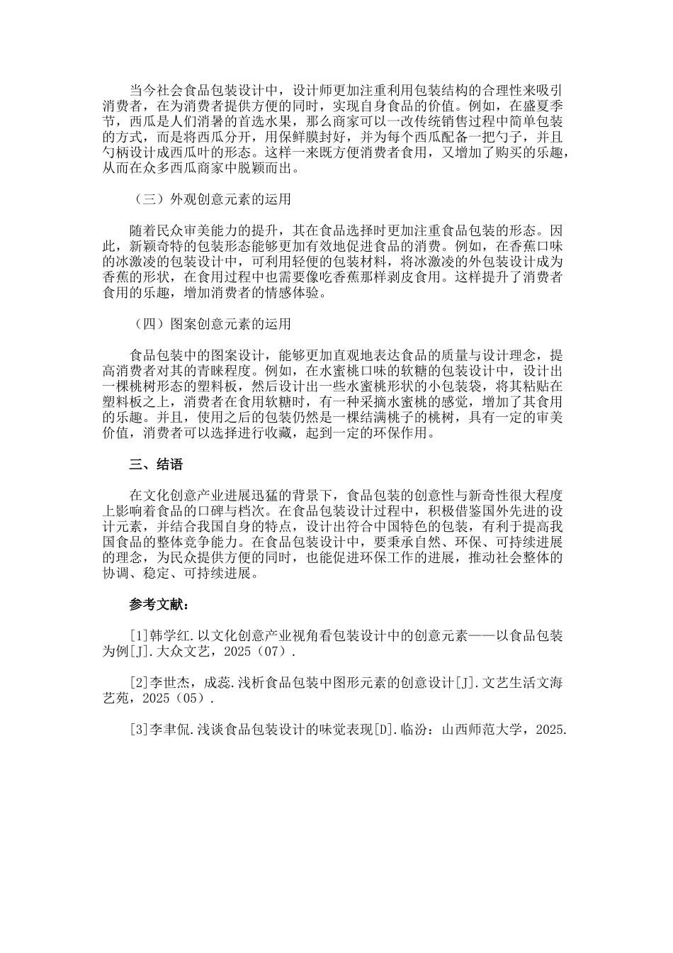文化创意产业视角下的包装设计论文_第2页