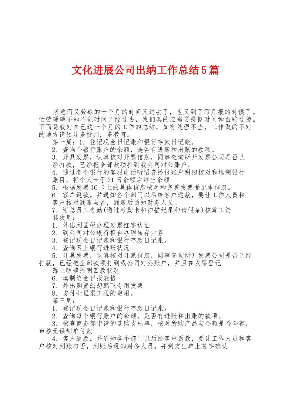 文化发展公司出纳工作总结5篇_第1页