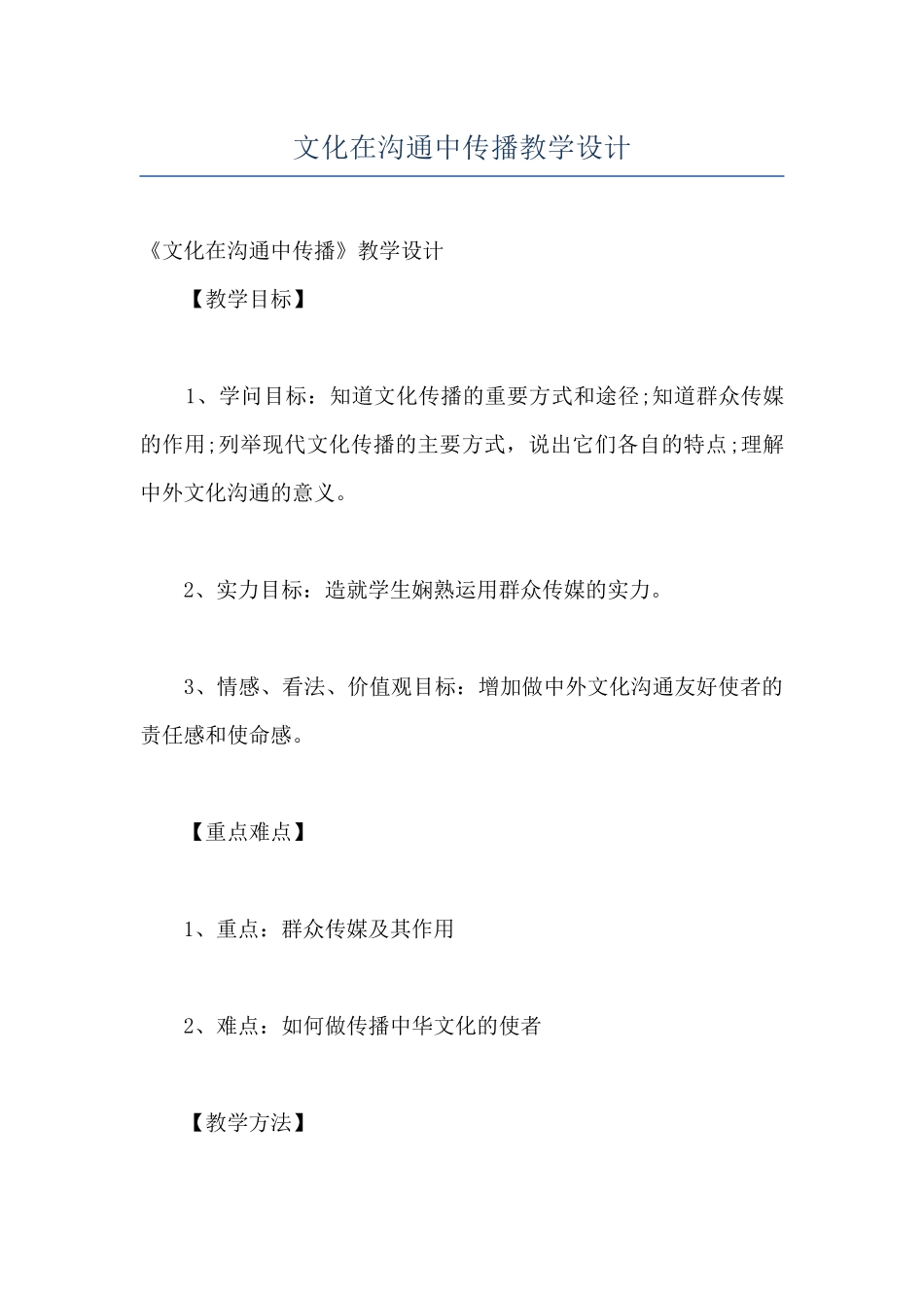 文化在交流中传播教学设计_第1页