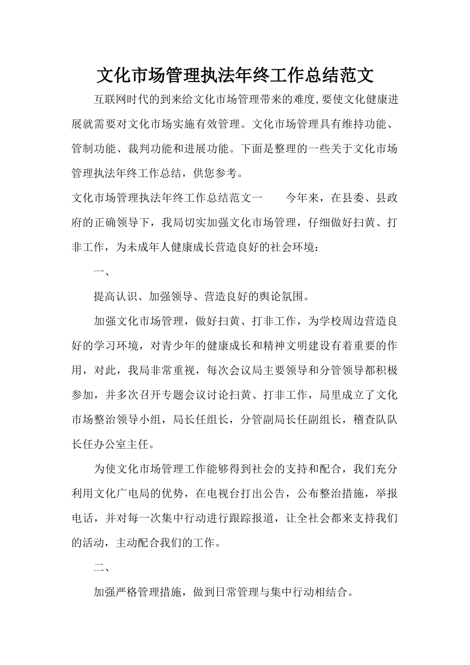文化市场管理执法年终工作总结范文（精编版）_第1页