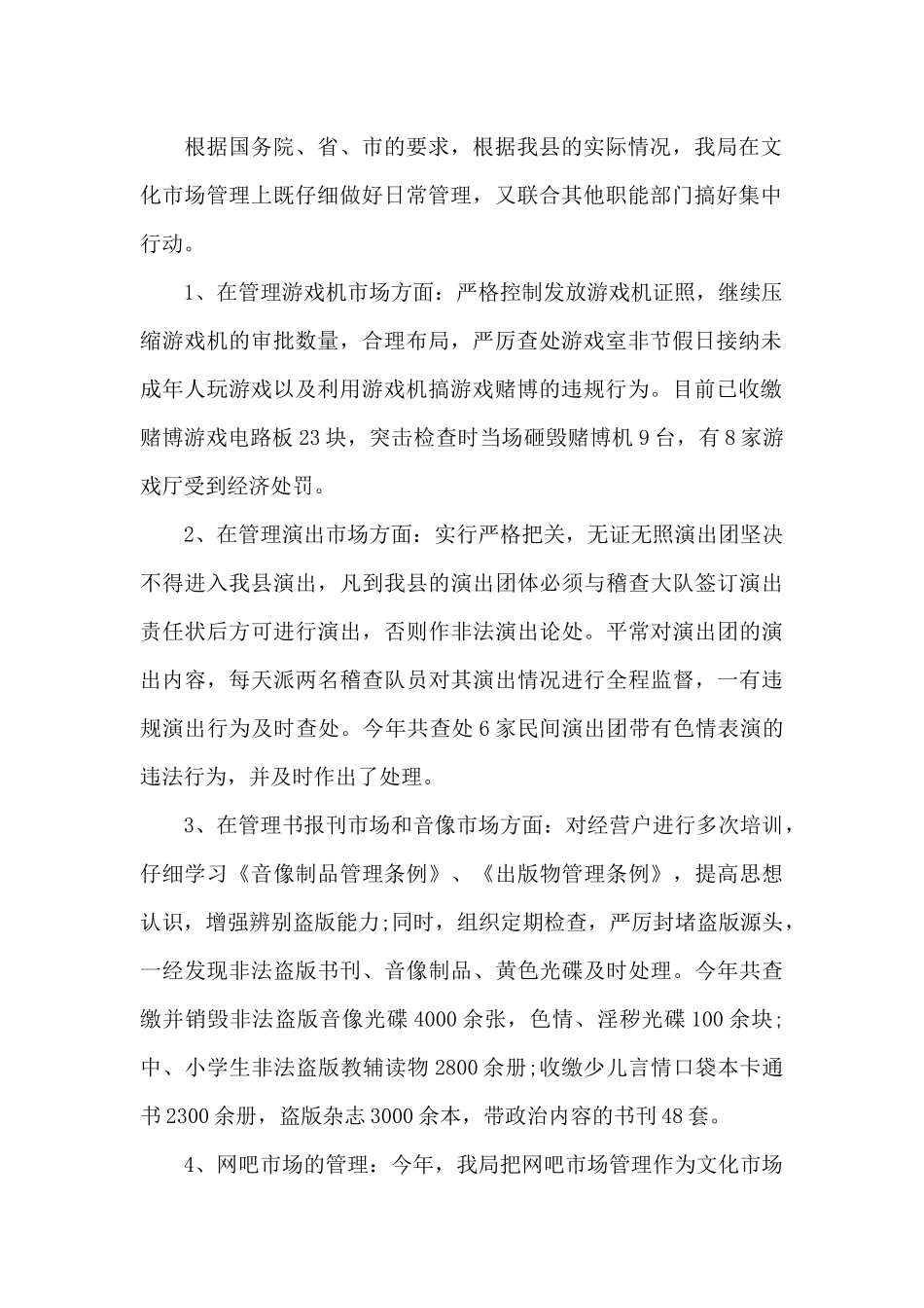 文化市场管理执法年终工作总结范文（精编版）_第2页