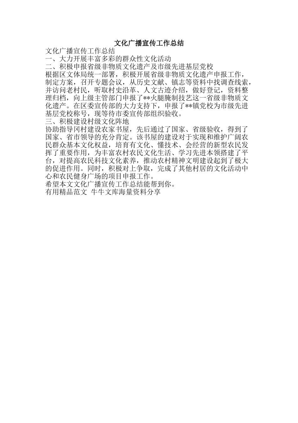 文化广播宣传工作总结-精品范文资料_第1页