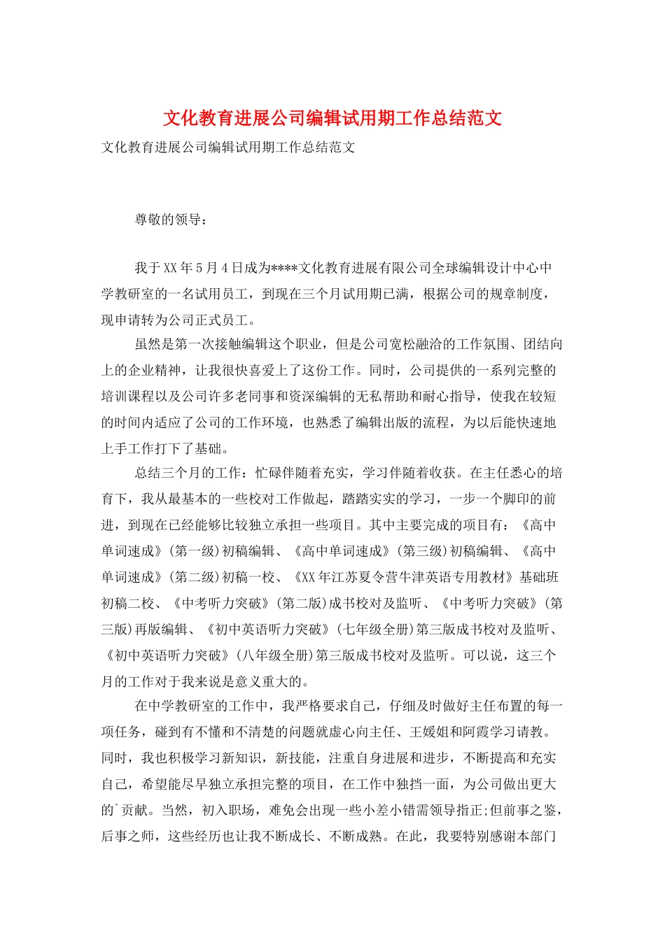 文化教育发展公司编辑试用期工作总结范文_第1页