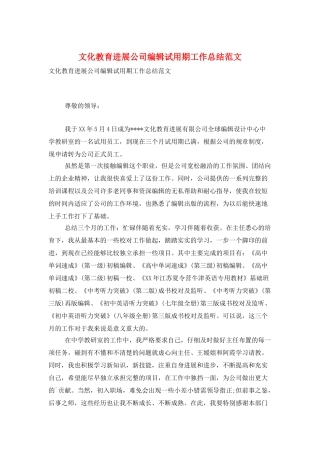 文化教育发展公司编辑试用期工作总结范文