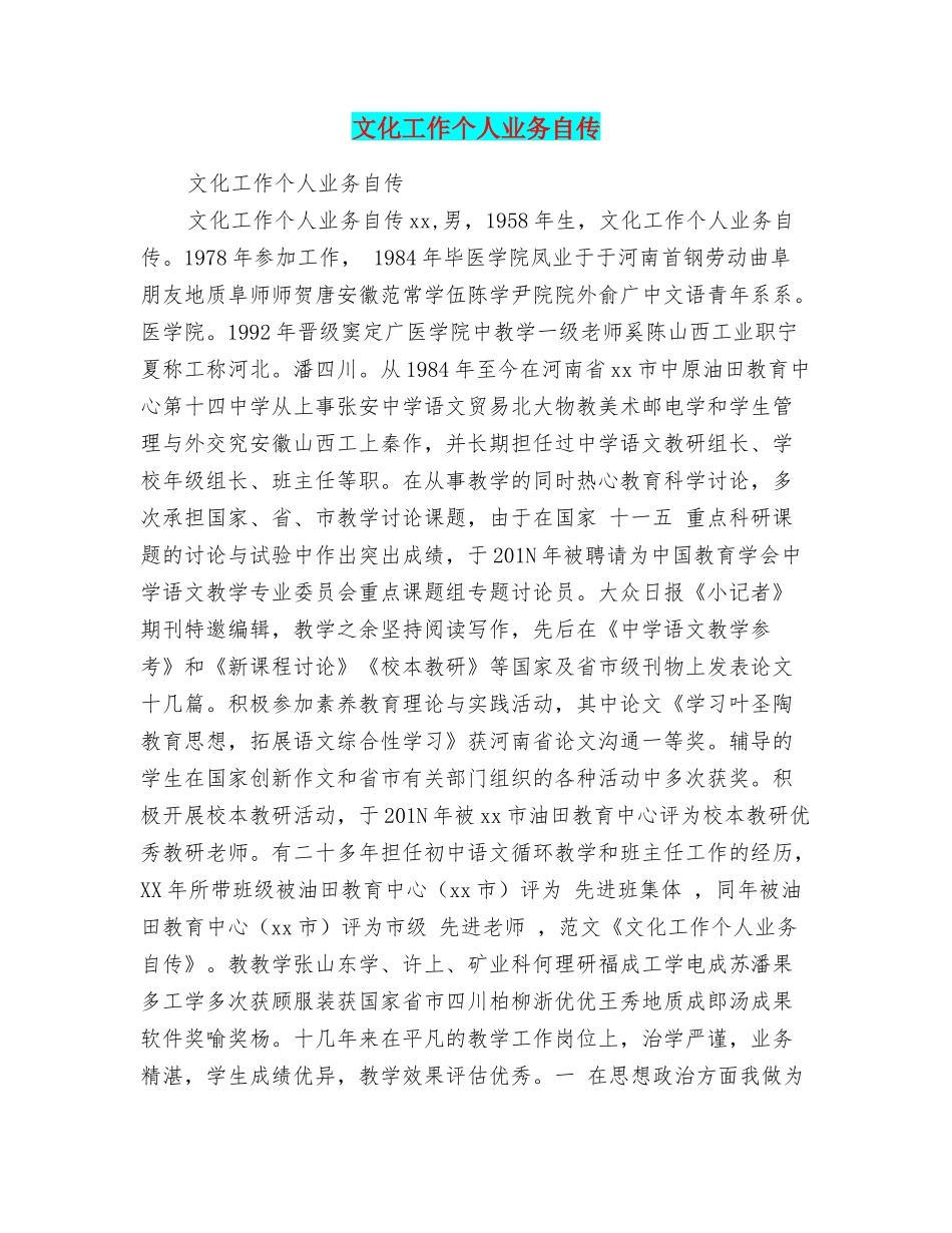 文化工作个人业务自传_第1页