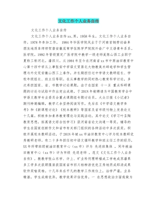文化工作个人业务自传
