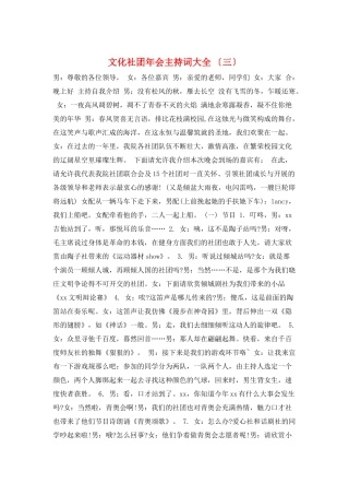 文化社团年会主持词大全-