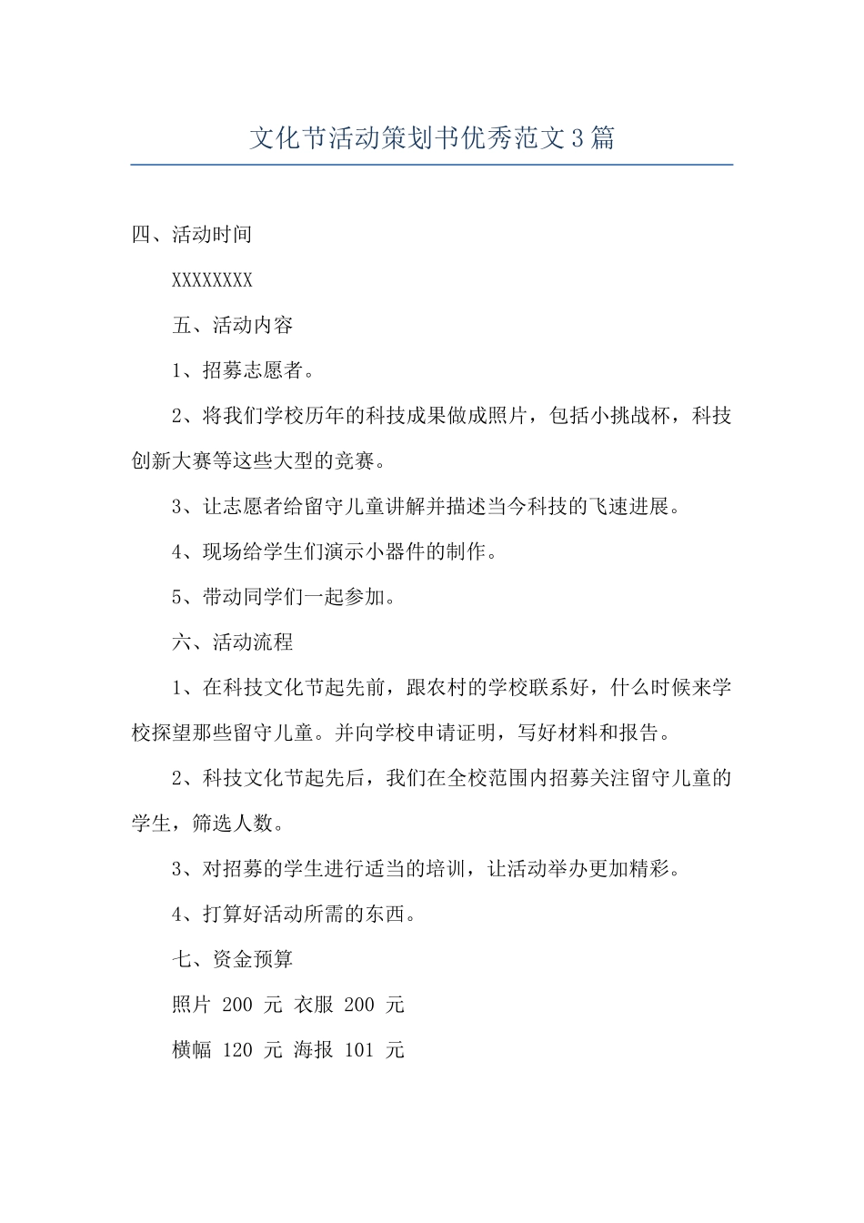 文化节活动策划书优秀范文3篇_第1页