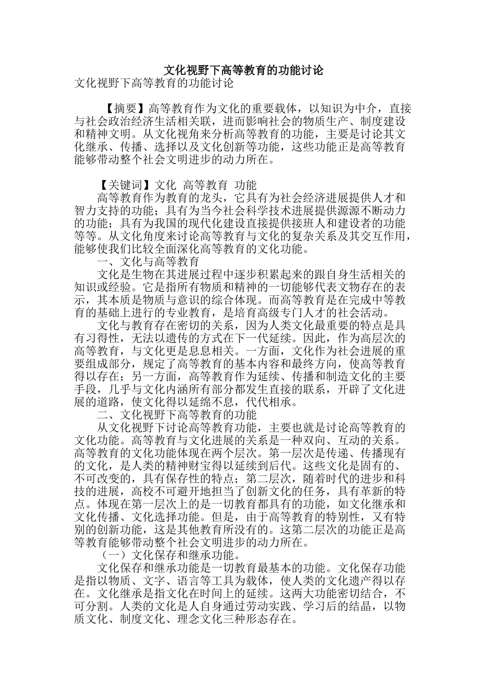 文化视野下高等教育的功能研究_第1页