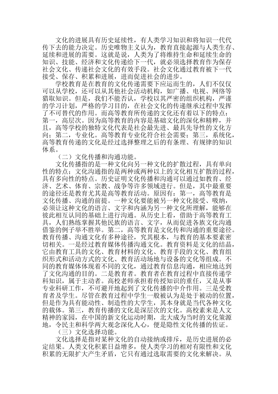 文化视野下高等教育的功能研究_第2页