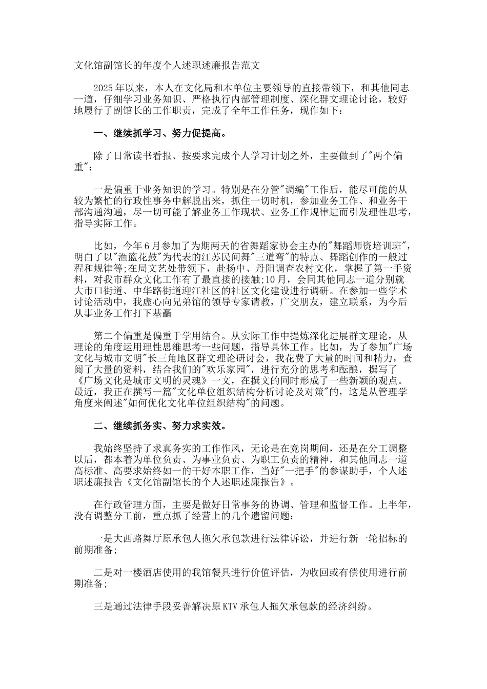 文化馆副馆长的年度个人述职述廉报告_第1页