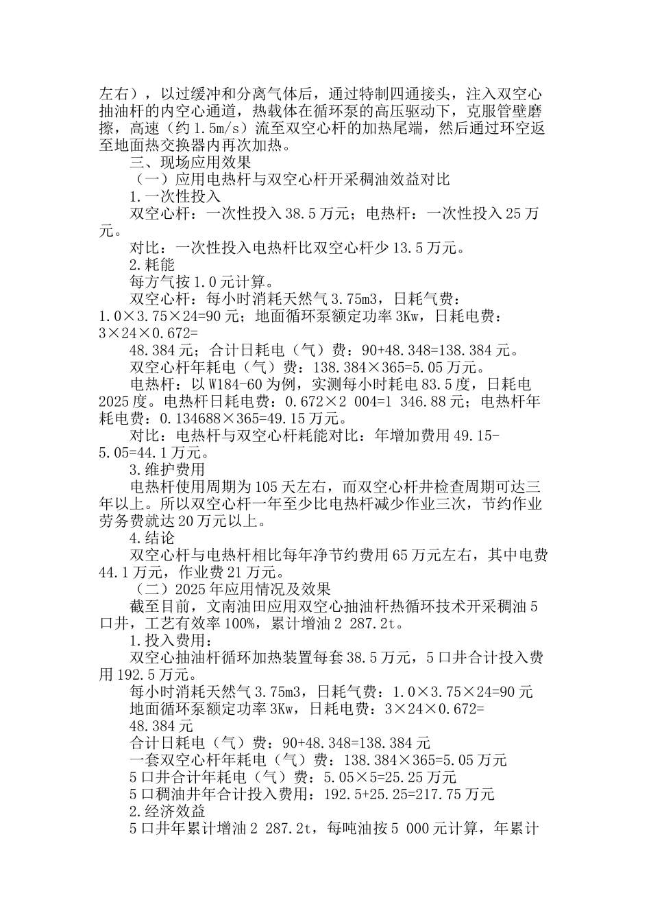 文南油田稠油井工艺技术配套研究与应用_第2页