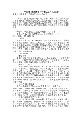 文南油田稠油井工艺技术配套研究与应用