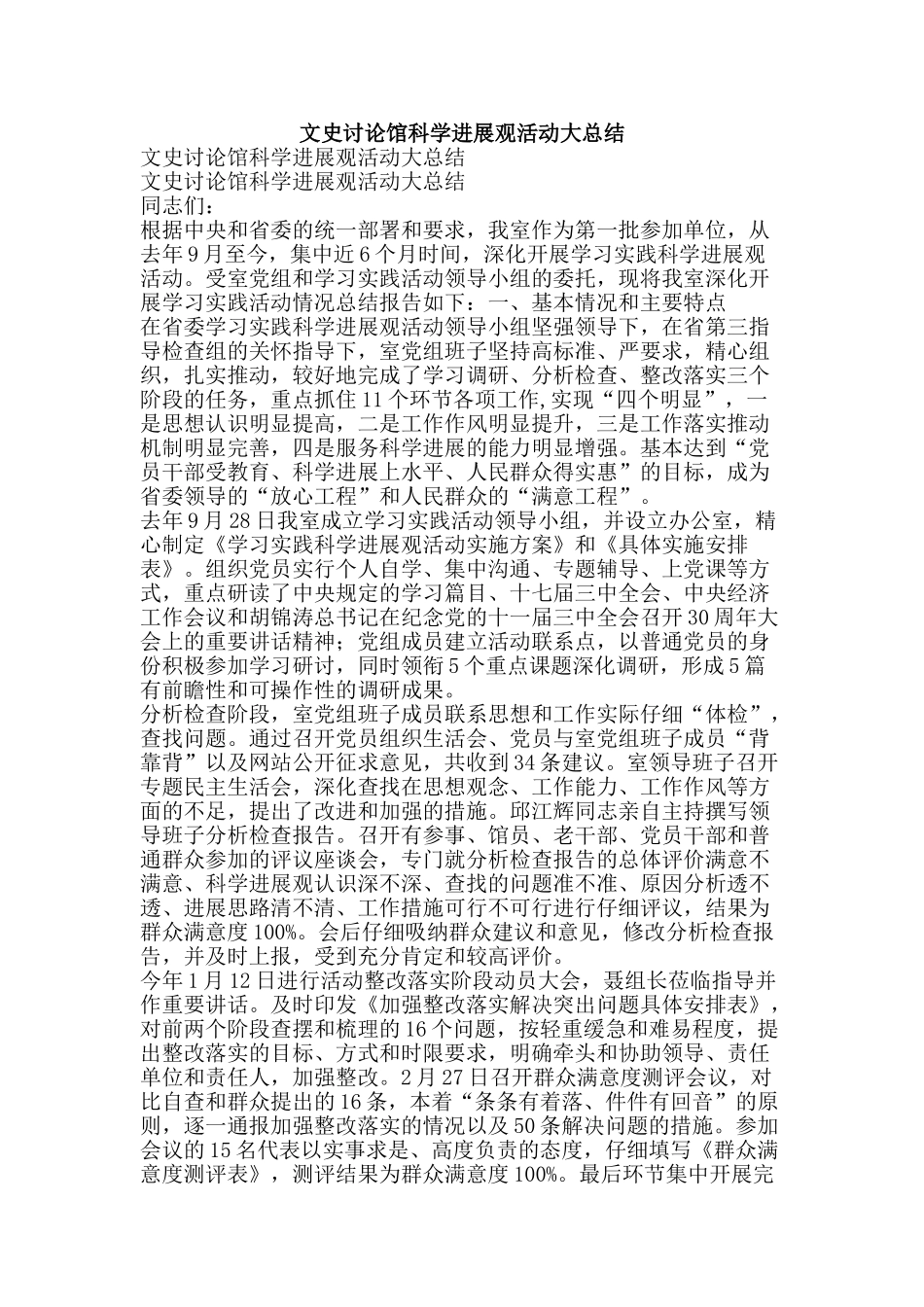 文史研究馆科学发展观活动大总结-精品范文资料_第1页