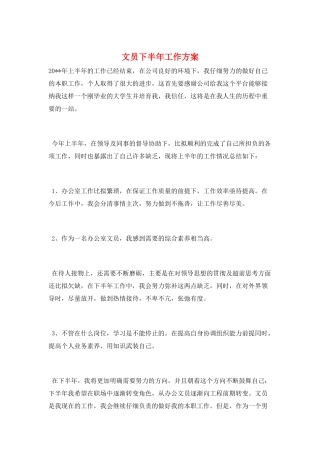 文员下半年工作计划