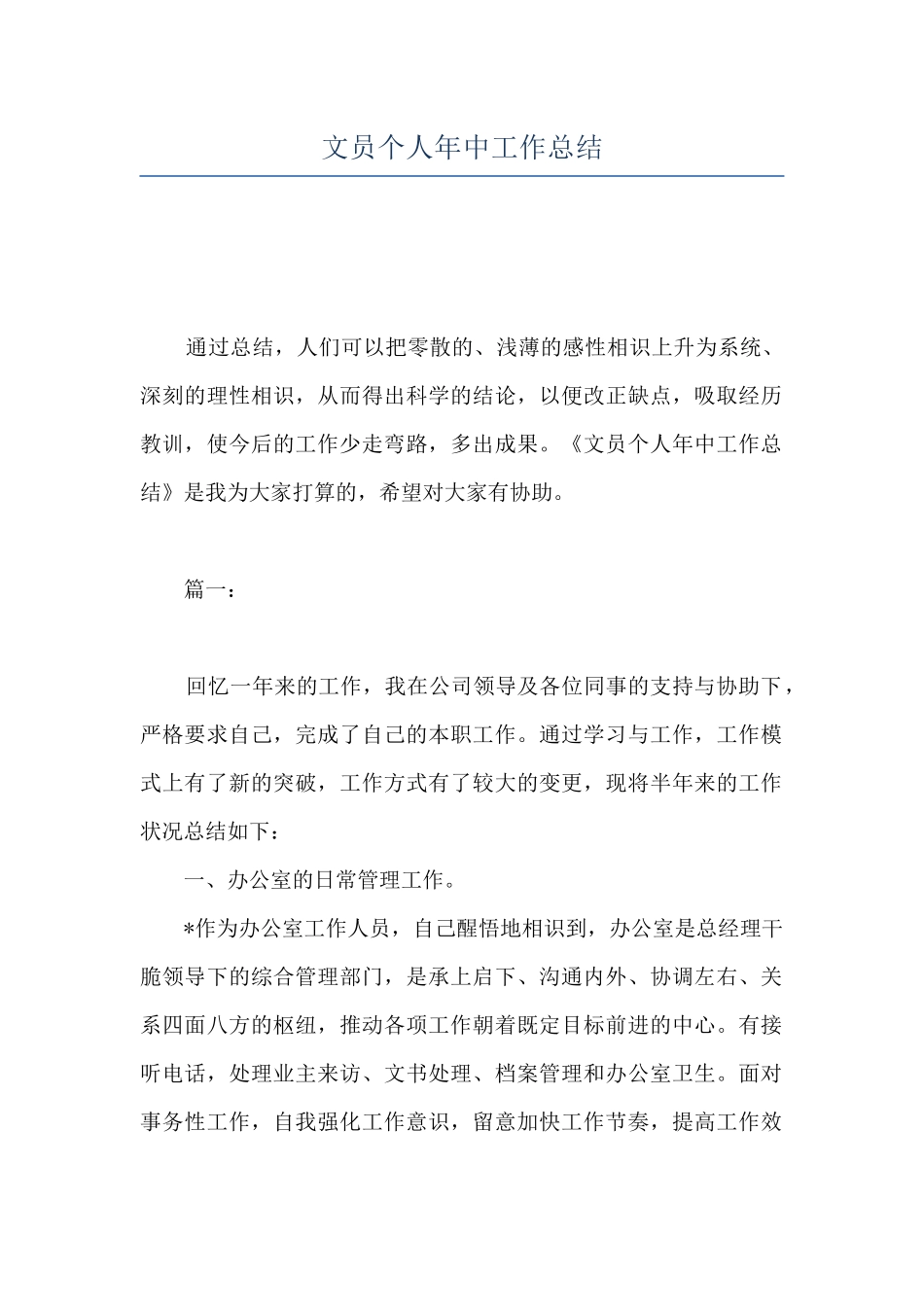 文员个人年中工作总结_第1页
