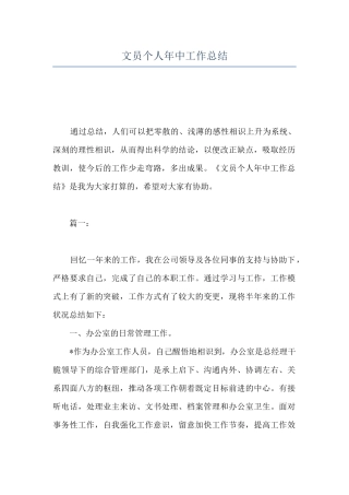 文员个人年中工作总结