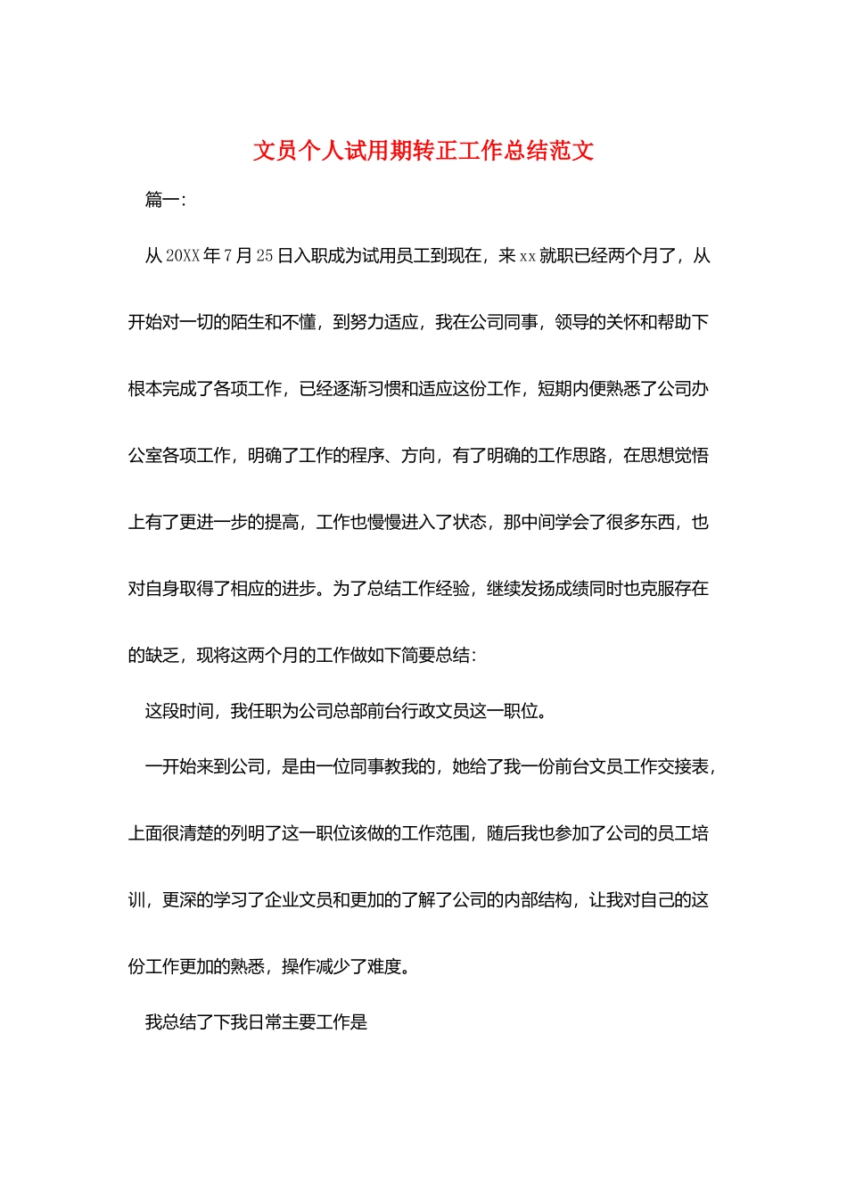 文员个人试用期转正工作总结范文_第1页