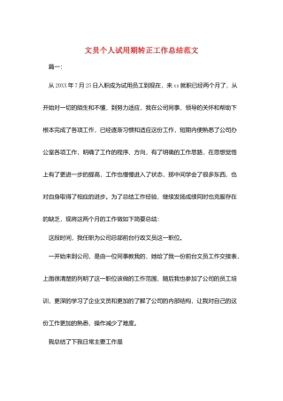 文员个人试用期转正工作总结范文