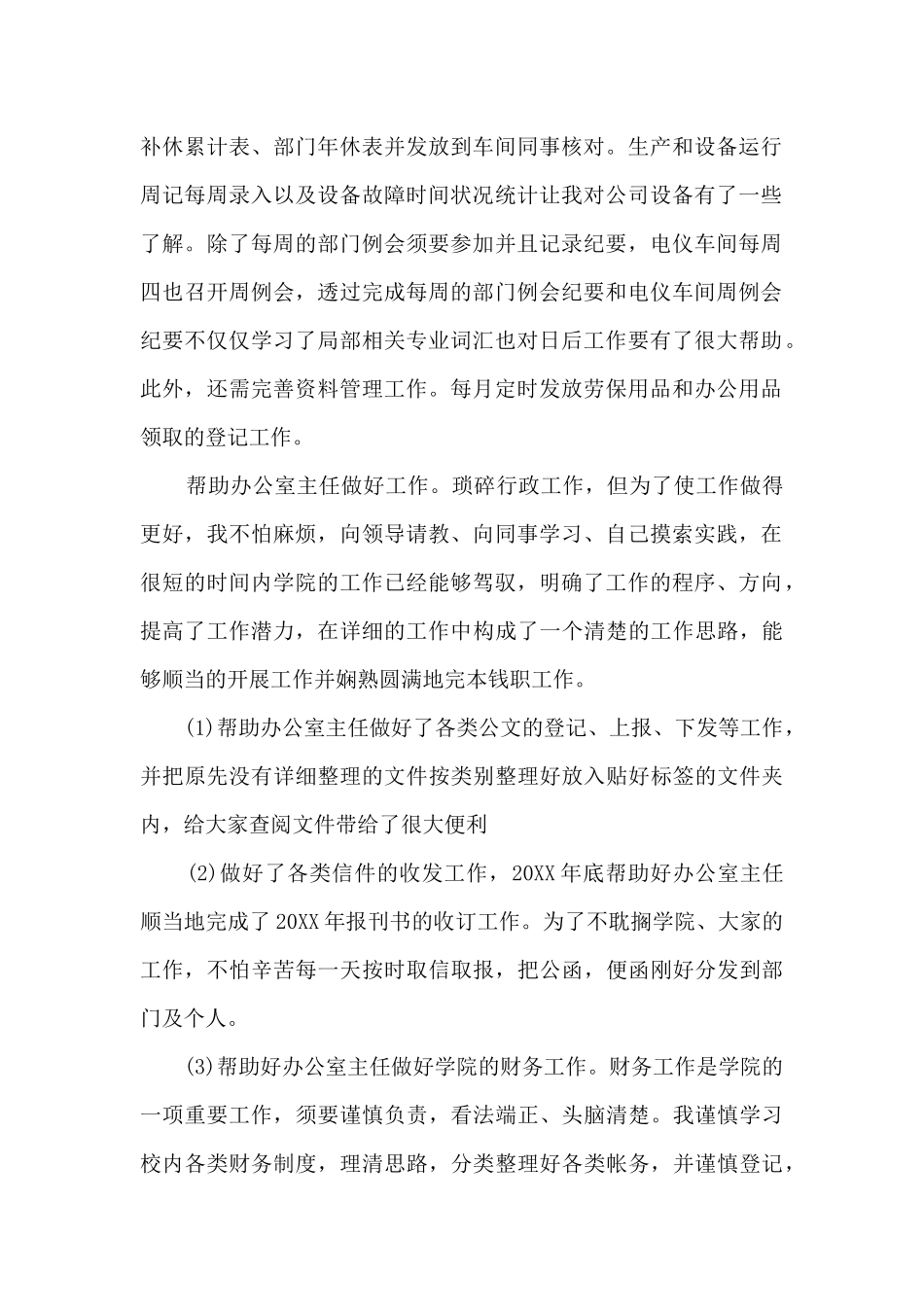 文员个人月度工作总结报告_第2页