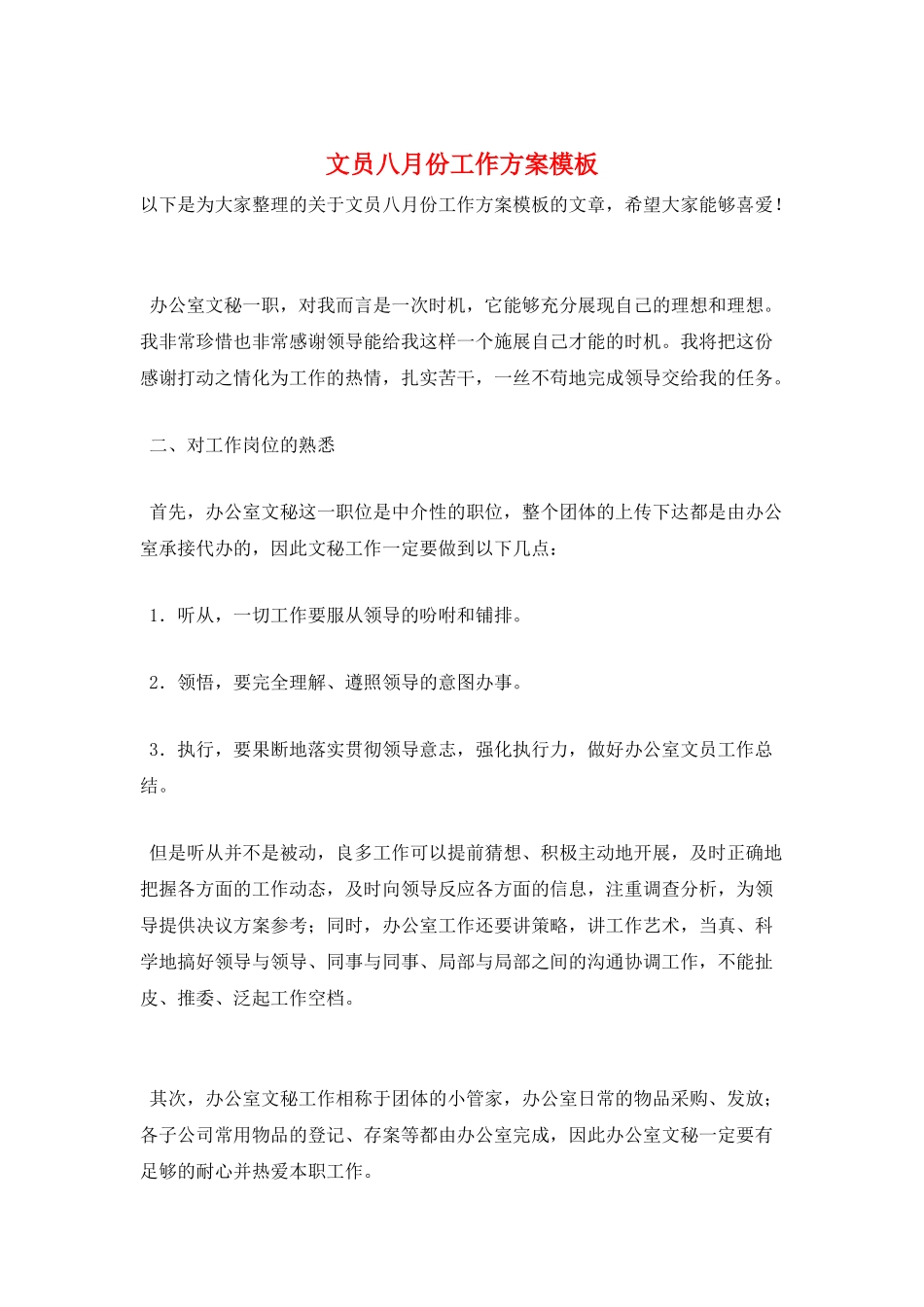 文员八月份工作计划模板_第1页