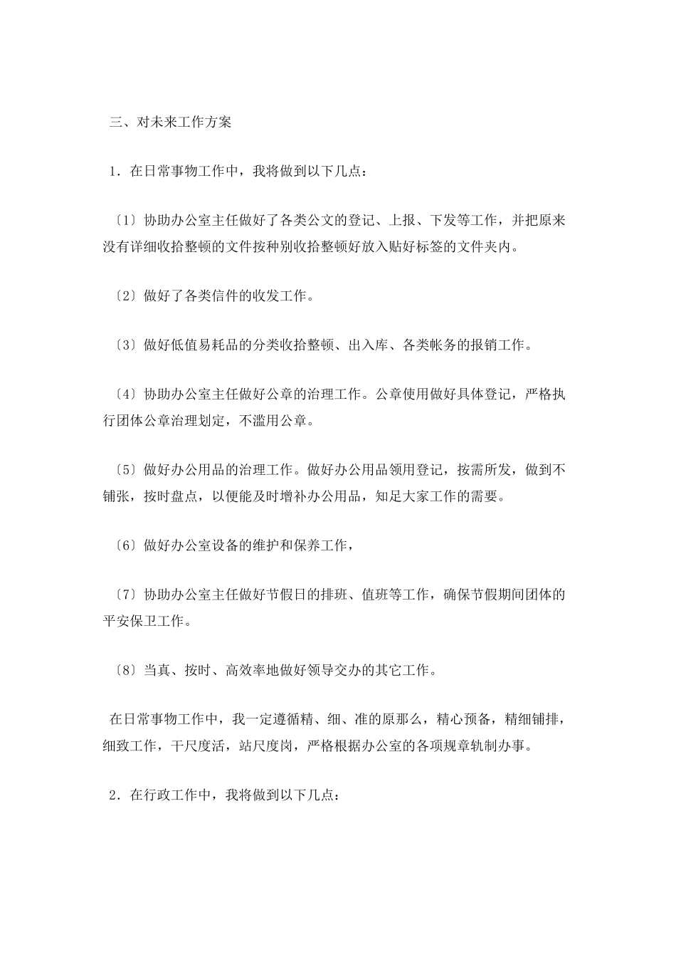 文员八月份工作计划模板_第2页